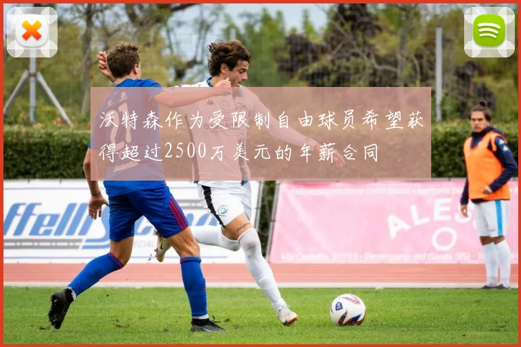 沃特森作为受限制自由球员希望获得超过2500万美元的年薪合同