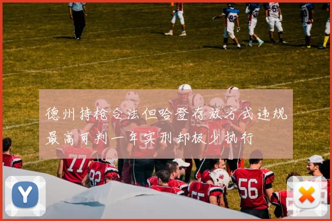 德州持枪合法但哈登存放方式违规最高可判一年实刑却极少执行
