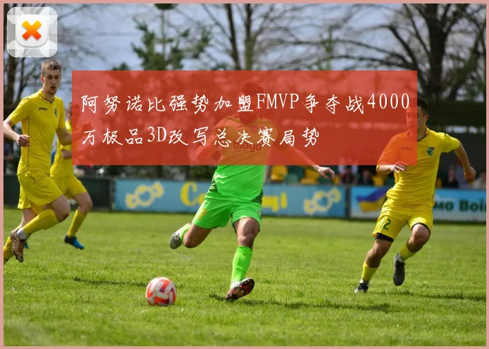 阿努诺比强势加盟FMVP争夺战4000万极品3D改写总决赛局势