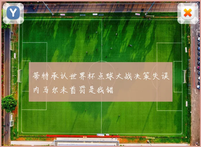 蒂特承认世界杯点球大战决策失误内马尔未首罚是我错
