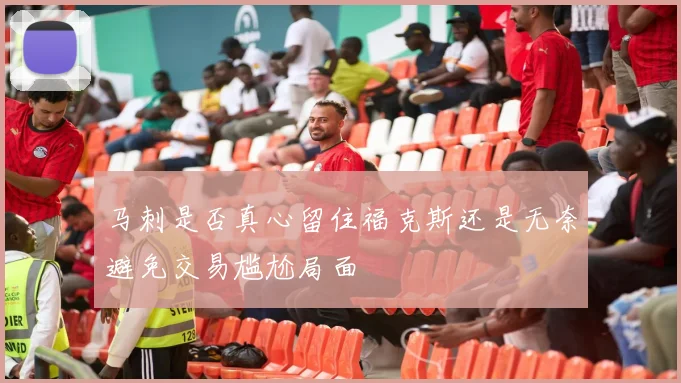 马刺是否真心留住福克斯还是无奈避免交易尴尬局面