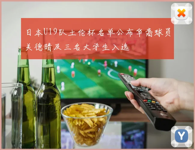 日本U19队土伦杯名单公布华裔球员关德晴及三名大学生入选