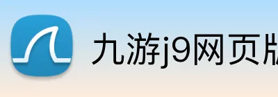 九游j9网页版 Logo